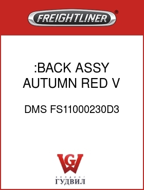 Оригинальная запчасть Фредлайнер DMS FS11000230D3 :BACK ASSY,AUTUMN RED, V