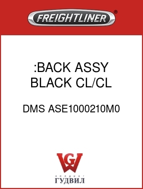 Оригинальная запчасть Фредлайнер DMS ASE1000210M0 :BACK ASSY,BLACK,CL/CL