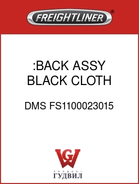 Оригинальная запчасть Фредлайнер DMS FS1100023015 :BACK ASSY,BLACK,CLOTH