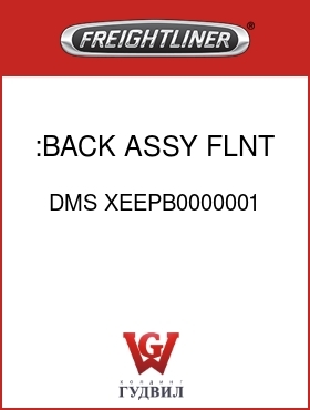 Оригинальная запчасть Фредлайнер DMS XEEPB0000001 :BACK ASSY,FLNT BLCK,V/C