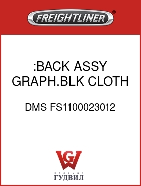 Оригинальная запчасть Фредлайнер DMS FS1100023012 :BACK ASSY,GRAPH.BLK CLOTH