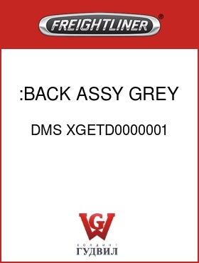 Оригинальная запчасть Фредлайнер DMS XGETD0000001 :BACK ASSY,GREY,VY/CL