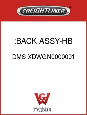 Оригинальная запчасть Фредлайнер DMS XDWGN0000001 :BACK ASSY-HB,BLUE
