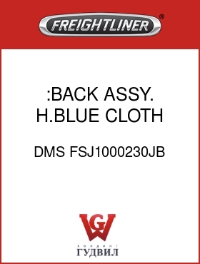 Оригинальная запчасть Фредлайнер DMS FSJ1000230JB :BACK ASSY. H.BLUE,CLOTH
