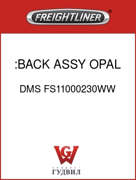 Оригинальная запчасть Фредлайнер DMS FS11000230WW :BACK ASSY,OPAL GRY V/C