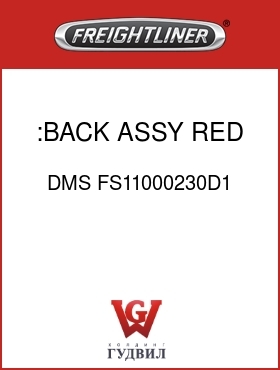 Оригинальная запчасть Фредлайнер DMS FS11000230D1 :BACK ASSY, RED CLOTH