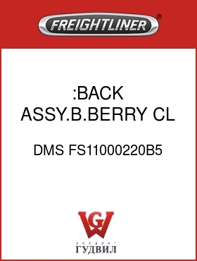 Оригинальная запчасть Фредлайнер DMS FS11000220B5 :BACK ASSY.B.BERRY,CL