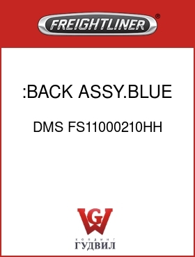 Оригинальная запчасть Фредлайнер DMS FS11000210HH :BACK ASSY.BLUE,MORDURA