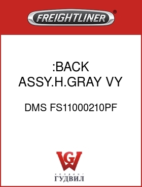 Оригинальная запчасть Фредлайнер DMS FS11000210PF :BACK ASSY.H.GRAY,VY