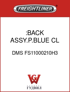 Оригинальная запчасть Фредлайнер DMS FS11000210H3 :BACK ASSY.P.BLUE,CL