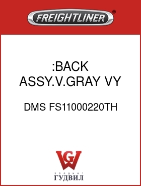 Оригинальная запчасть Фредлайнер DMS FS11000220TH :BACK ASSY.V.GRAY,VY
