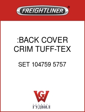 Оригинальная запчасть Фредлайнер SET 104759 5757 :BACK COVER,CRIM,TUFF-TEX