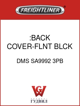 Оригинальная запчасть Фредлайнер DMS SA9992 3PB :BACK COVER-FLNT BLCK,V/C