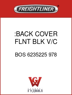 Оригинальная запчасть Фредлайнер BOS 6235225 978 :BACK COVER,FLNT BLK,V/C