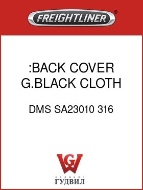 Оригинальная запчасть Фредлайнер DMS SA23010 316 :BACK COVER,G.BLACK,CLOTH