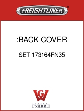Оригинальная запчасть Фредлайнер SET 173164FN35 :BACK COVER,GRAY