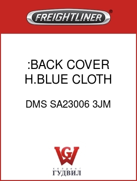 Оригинальная запчасть Фредлайнер DMS SA23006 3JM :BACK COVER,H.BLUE,CLOTH