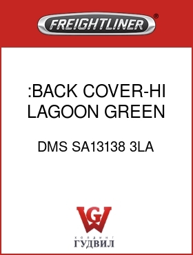 Оригинальная запчасть Фредлайнер DMS SA13138 3LA :BACK COVER-HI, LAGOON GREEN