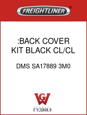 Оригинальная запчасть Фредлайнер DMS SA17889 3M0 :BACK COVER KIT,BLACK,CL/CL