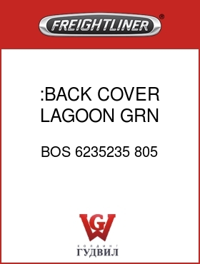 Оригинальная запчасть Фредлайнер BOS 6235235 805 :BACK COVER,LAGOON GRN,VYL/CL