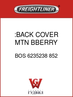 Оригинальная запчасть Фредлайнер BOS 6235238 852 :BACK COVER,MTN BBERRY,VYL/VYL