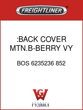 Оригинальная запчасть Фредлайнер BOS 6235236 852 :BACK COVER,MTN.B-BERRY,VY