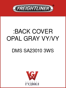 Оригинальная запчасть Фредлайнер DMS SA23010 3WS :BACK COVER,OPAL GRAY,VY/VY