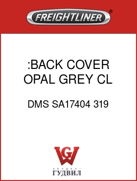 Оригинальная запчасть Фредлайнер DMS SA17404 319 :BACK COVER,OPAL GREY,CL