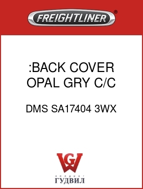 Оригинальная запчасть Фредлайнер DMS SA17404 3WX :BACK COVER,OPAL GRY,C/C