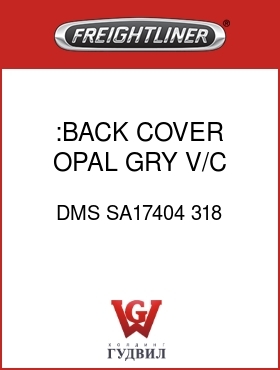 Оригинальная запчасть Фредлайнер DMS SA17404 318 :BACK COVER,OPAL GRY V/C