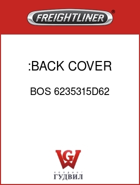 Оригинальная запчасть Фредлайнер BOS 6235315D62 :BACK COVER,OPAL VINYL