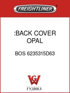 Оригинальная запчасть Фредлайнер BOS 6235315D63 :BACK COVER,OPAL VINYL/VELOUR