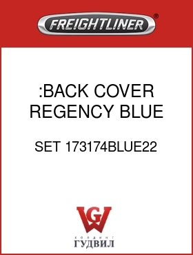 Оригинальная запчасть Фредлайнер SET 173174BLUE22 :BACK COVER,REGENCY,BLUE