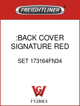 Оригинальная запчасть Фредлайнер SET 173164FN34 :BACK COVER,SIGNATURE RED