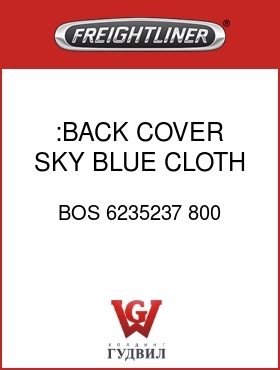 Оригинальная запчасть Фредлайнер BOS 6235237 800 :BACK COVER,SKY BLUE, CLOTH
