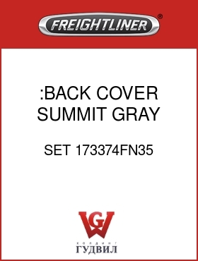 Оригинальная запчасть Фредлайнер SET 173374FN35 :BACK COVER,SUMMIT,GRAY