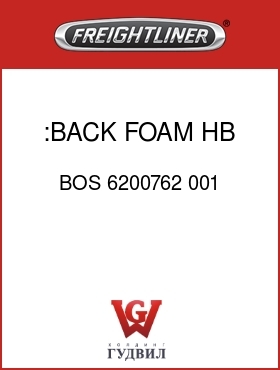 Оригинальная запчасть Фредлайнер BOS 6200762 001 :BACK FOAM,HB