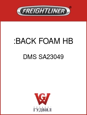 Оригинальная запчасть Фредлайнер DMS SA23049 :BACK FOAM,HB,KIT