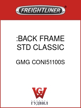 Оригинальная запчасть Фредлайнер GMG CONI51100S :BACK FRAME,STD,CLASSIC,SELECT