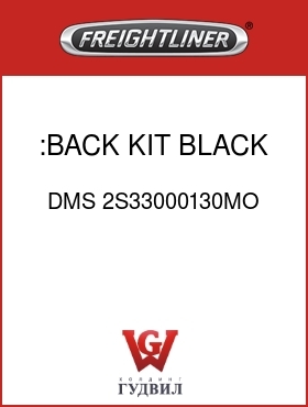 Оригинальная запчасть Фредлайнер DMS 2S33000130MO :BACK KIT, BLACK CLOTH