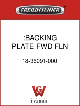 Оригинальная запчасть Фредлайнер 18-36091-000 :BACKING PLATE-FWD,FLN,EXT CAB