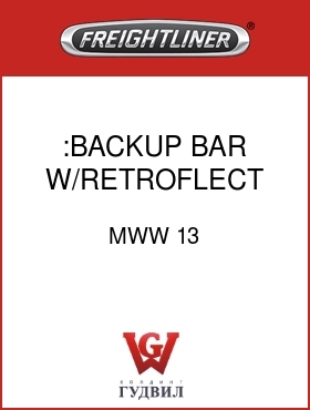 Оригинальная запчасть Фредлайнер MWW 13 :BACKUP BAR W/RETROFLECT SHEET
