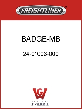 Оригинальная запчасть Фредлайнер 24-01003-000 BADGE-MB POWERED