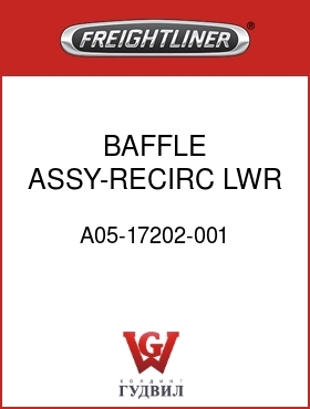 Оригинальная запчасть Фредлайнер A05-17202-001 BAFFLE ASSY-RECIRC,LWR,1000