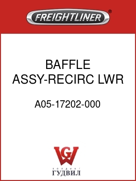 Оригинальная запчасть Фредлайнер A05-17202-000 BAFFLE ASSY-RECIRC,LWR,1200