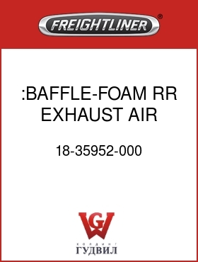 Оригинальная запчасть Фредлайнер 18-35952-000 :BAFFLE-FOAM,RR,EXHAUST AIR
