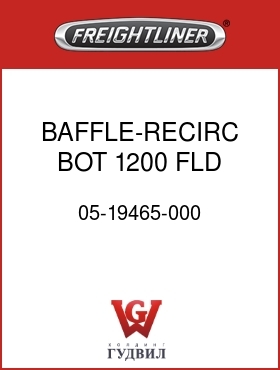 Оригинальная запчасть Фредлайнер 05-19465-000 BAFFLE-RECIRC,BOT,1200,FLD