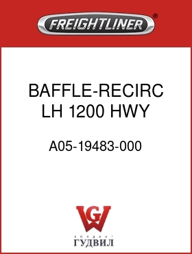 Оригинальная запчасть Фредлайнер A05-19483-000 BAFFLE-RECIRC,LH,1200,HWY,FLD