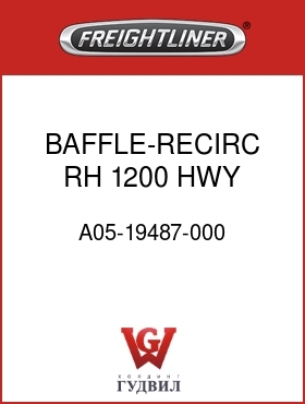 Оригинальная запчасть Фредлайнер A05-19487-000 BAFFLE-RECIRC,RH,1200,HWY,FLD