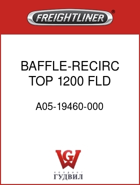 Оригинальная запчасть Фредлайнер A05-19460-000 BAFFLE-RECIRC,TOP,1200,FLD